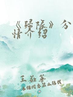 《归队》分集剧情介绍