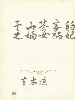 千山茶客的重生之嫡女祸妃