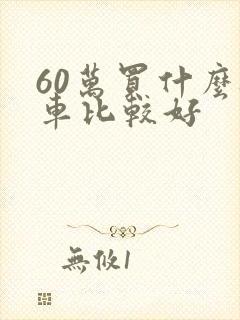 60万买什么轿车比较好
