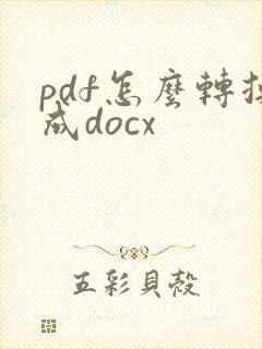 pdf怎么转换成docx