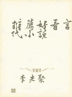推荐好看言情现代小说
