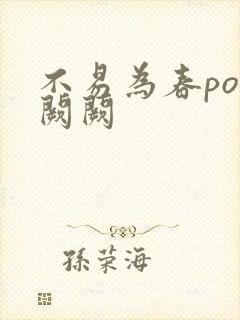 不易为春po华阙阙