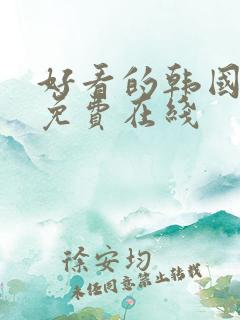 好看的韩国漫画免费在线