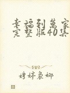 幸福到万家免费完整版40集