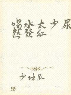 喝水太少尿液突然发红
