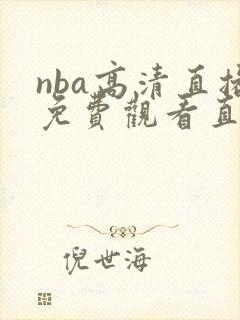 nba高清直播免费观看直播在线