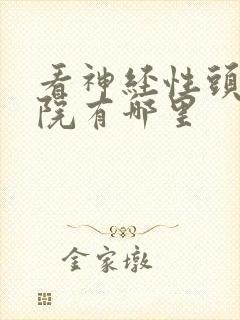 看神经性头痛医院有哪里