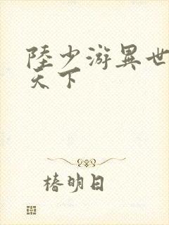 陆少游异世灵武天下