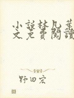 小说林凡叶惜全文免费阅读全文