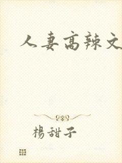 人妻高辣文