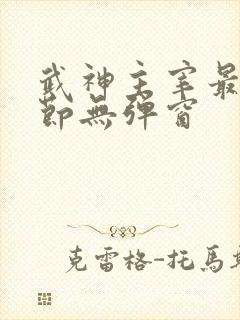 武神主宰最新章节无弹窗