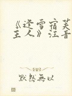《逢雪宿芙蓉山主人》注音版