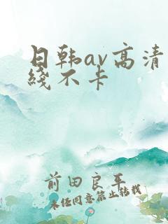 日韩av高清在线不卡