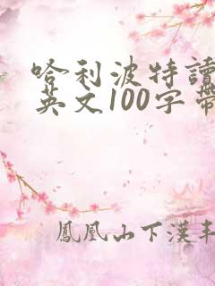 哈利波特读后感英文100字带翻译