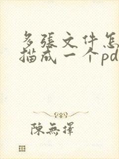 多张文件怎么扫描成一个pdf