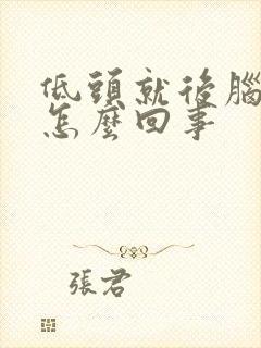 低头就后脑勺疼怎么回事
