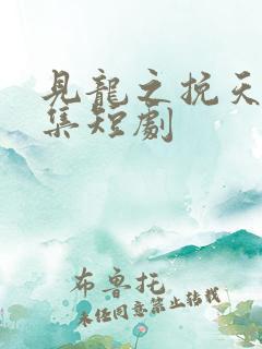 见龙之挽天倾全集短剧