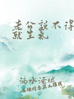 老公说不得一说就生气