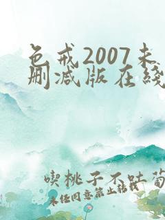 色戒2007未删减版在线播放