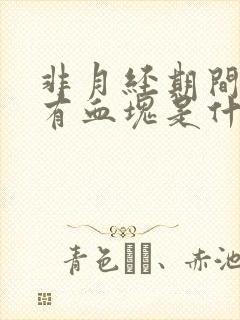 非月经期间出血有血块是什么原因