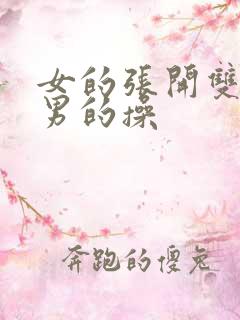女的张开双腿让男的操