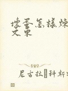 坏蛋怎样炼成谢文东