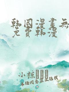 韩国漫画无删减免费韩漫
