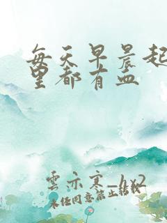 每天早晨起床嘴里都有血