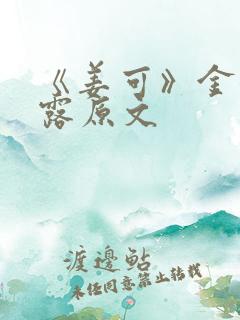 《姜可》金银花露原文