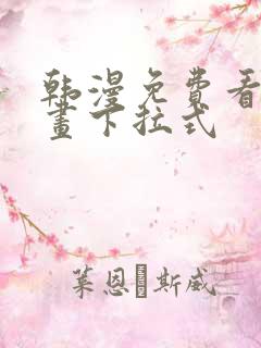 韩漫免费看全漫画下拉式