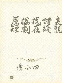 厉总找错夫人了短剧在线观看