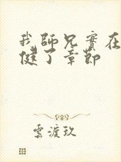 我师兄实在太稳健了章节