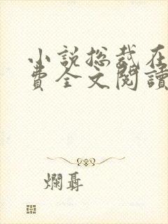 小说总裁在上免费全文阅读一