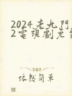 2024老九门2电视剧免费播放