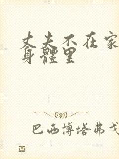 丈夫不在家进入身体里