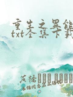重生之异能狂妻txt全集下载