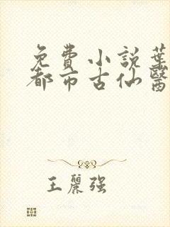 免费小说叶不凡都市古仙医
