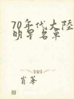 70年代大陆女明星名单