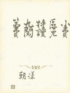 第九特区小说免费阅读免费