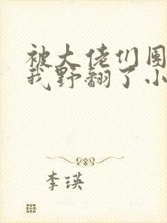 被大佬们团宠后我野翻了小说完整版