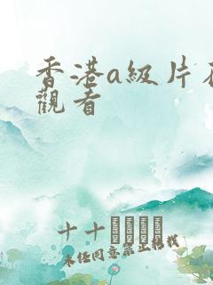 香港a级片在线观看