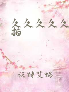 久久久久久久偷拍