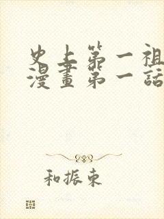史上第一祖师爷漫画第一话免费观看