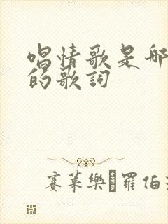 唱情歌是哪首歌的歌词