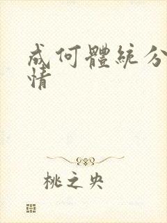 成何体统分集剧情