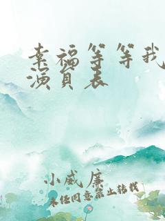 幸福等等我所有演员表