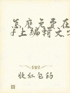 怎么免费在pdf上编辑文字