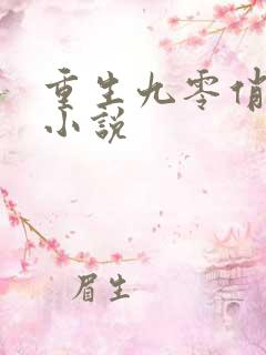 重生九零俏萌妻小说