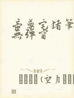 帝尊宅猪笔趣阁无弹窗