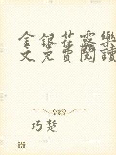 金银花露乐可全文免费阅读无弹窗